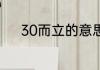 30而立的意思 30而立简单释义