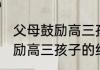 父母鼓励高三孩子的经典语句 父母鼓励高三孩子的经典唯美语句