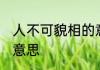 人不可貌相的意思 人不可貌相是什么意思