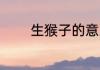 生猴子的意思 生猴子的出处