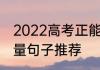 2022高考正能量短句 2022高考正能量句子推荐