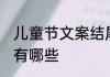 儿童节文案结尾词 儿童节文案结尾词有哪些