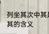 列坐其次中其是什么意思 列坐其次中其的含义