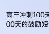 高三冲刺100天的鼓励短句 高三冲刺100天的鼓励短句推荐