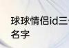 球球情侣id三个字 球球三个字的情侣名字