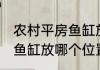 农村平房鱼缸放哪里最旺财 农村平房鱼缸放哪个位置最旺财