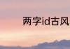 两字id古风 两字id古风名字