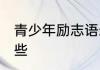 青少年励志语录 青少年励志语录有哪些