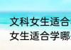 文科女生适合学什么专业比较好 文科女生适合学哪些专业比较好