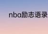 nba励志语录 nba励志语录介绍