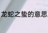 龙蛇之蛰的意思 龙蛇之蛰是什么意思