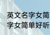 英文名字女简单好听微信昵称 英文名字女简单好听微信昵有哪些称
