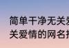 简单干净无关爱情的网名 简单干净无关爱情的网名推荐