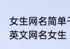女生网名简单干净英文二字 简单干净英文网名女生