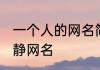 一个人的网名简单干净 一个人独处安静网名