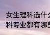 女生理科选什么专业好 适合女生的理科专业都有哪些