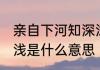 亲自下河知深浅的意思 亲自下河知深浅是什么意思