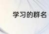 学习的群名 学习的群名有哪些