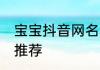 宝宝抖音网名简单干净 宝宝抖音网名推荐