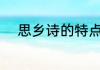 思乡诗的特点 思乡诗有什么特点