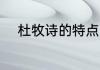 杜牧诗的特点 杜牧诗有什么特点