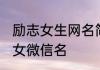 励志女生网名简单干净 简单干净励志女微信名