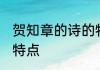 贺知章的诗的特点 贺知章的诗有什么特点