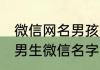 微信网名男孩子简单干净 简单干净的男生微信名字