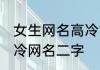 女生网名高冷简单干净两个字 霸气高冷网名二字