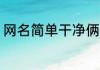 网名简单干净俩字的 干净阳光的网名