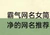 霸气网名女简单干净短发 女生简单干净的网名推荐