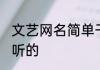 文艺网名简单干净加茜字 文艺网名好听的