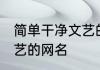 简单干净文艺的网名 关于简单干净文艺的网名