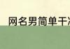 网名男简单干净 男生干净简约网名