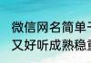 微信网名简单干净成熟 微信网名简单又好听成熟稳重带符号