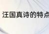 汪国真诗的特点 汪国真诗有什么特点