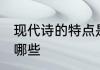 现代诗的特点是什么 现代诗的特点有哪些