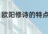 欧阳修诗的特点 欧阳修诗有什么特点