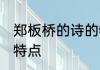 郑板桥的诗的特点 郑板桥的诗有什么特点