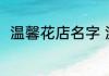温馨花店名字 温馨花店名字有哪些