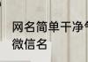 网名简单干净气质的很短的 简单干净微信名