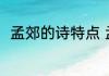 孟郊的诗特点 孟郊的诗有什么特点