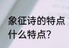 象征诗的特点 古诗文中象征诗一般有什么特点？