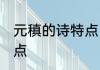 元稹的诗特点 元稹的诗有什么样的特点