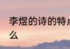 李煜的诗的特点 李煜的诗的特点是什么