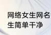 网络女生网名简单干净 好听的网名女生简单干净