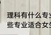 理科有什么专业适合女生学 理科有哪些专业适合女生学