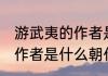 游武夷的作者是哪个朝代的 游武夷的作者是什么朝代的