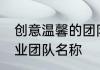创意温馨的团队名字大全 最有创意创业团队名称