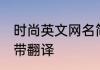 时尚英文网名简单干净 时尚英文名字带翻译